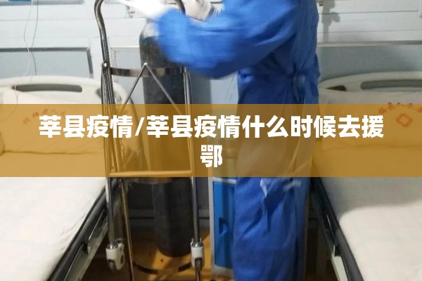 莘县疫情/莘县疫情什么时候去援鄂