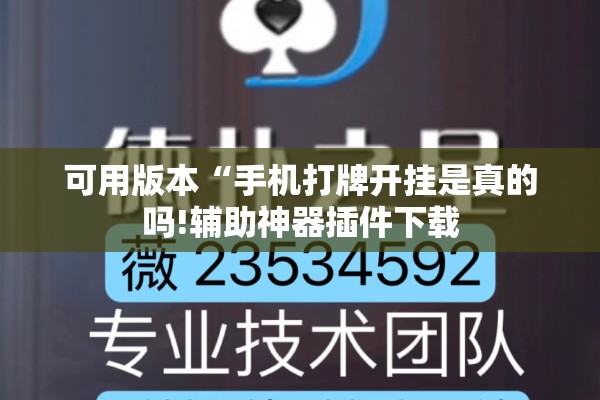 可用版本“手机打牌开挂是真的吗!辅助神器插件下载