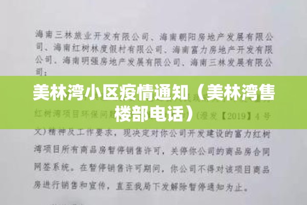 美林湾小区疫情通知（美林湾售楼部电话）