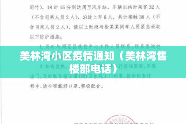 美林湾小区疫情通知（美林湾售楼部电话）