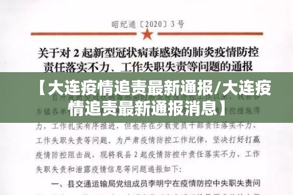 【大连疫情追责最新通报/大连疫情追责最新通报消息】