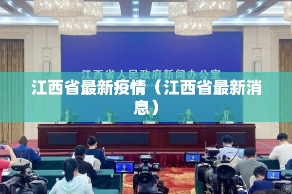江西省最新疫情（江西省最新消息）