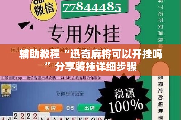 辅助教程“迅奇麻将可以开挂吗	”分享装挂详细步骤