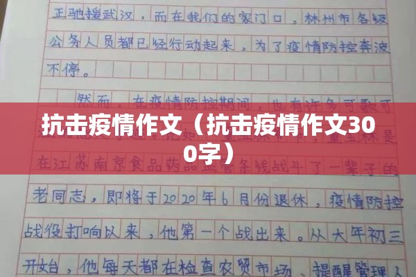 抗击疫情作文（抗击疫情作文300字）