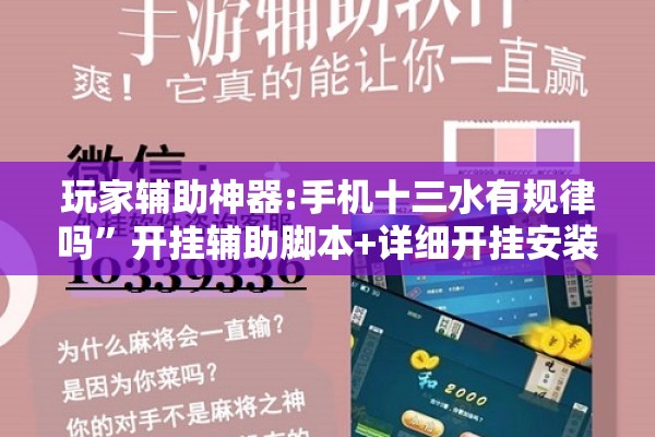 玩家辅助神器:手机十三水有规律吗”开挂辅助脚本+详细开挂安装教程