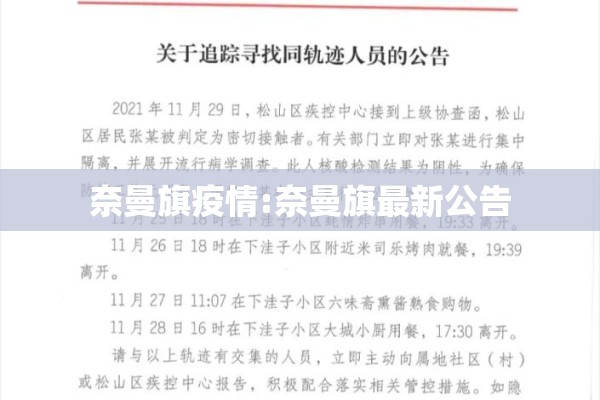 奈曼旗疫情:奈曼旗最新公告 奈曼旗疫情:奈曼旗最新公告