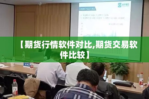 【期货行情软件对比,期货交易软件比较】