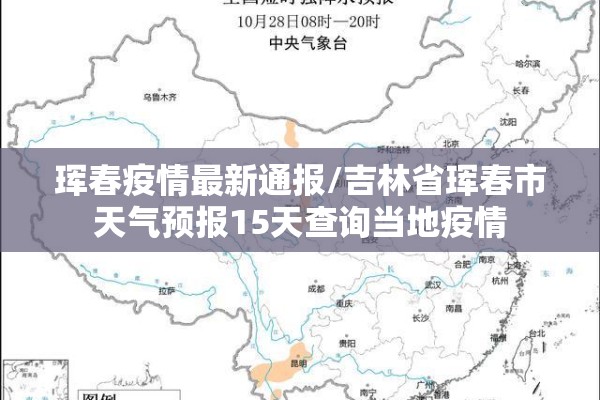 珲春疫情最新通报/吉林省珲春市天气预报15天查询当地疫情 珲春疫情最新通报/吉林省珲春市天气预报15天查询当地疫情