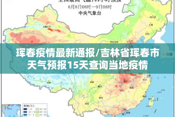 珲春疫情最新通报/吉林省珲春市天气预报15天查询当地疫情 珲春疫情最新通报/吉林省珲春市天气预报15天查询当地疫情