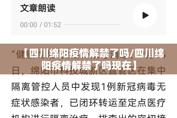 【四川绵阳疫情解禁了吗/四川绵阳疫情解禁了吗现在】