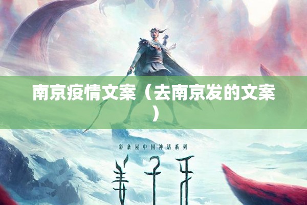 南京疫情文案（去南京发的文案）