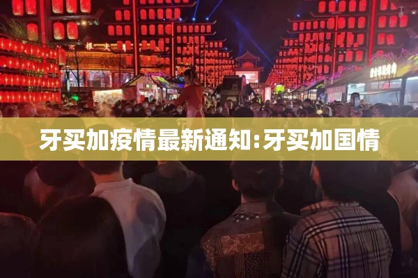 牙买加疫情最新通知:牙买加国情