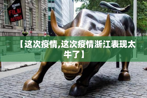 【这次疫情,这次疫情浙江表现太牛了】