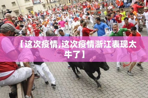 【这次疫情,这次疫情浙江表现太牛了】