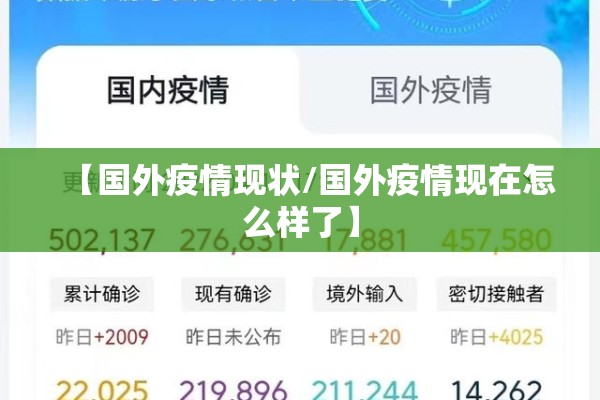 【国外疫情现状/国外疫情现在怎么样了】