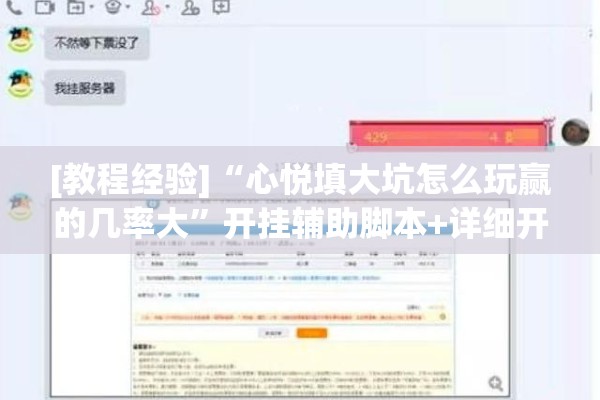 [教程经验]“心悦填大坑怎么玩赢的几率大”开挂辅助脚本+详细开挂安装教程