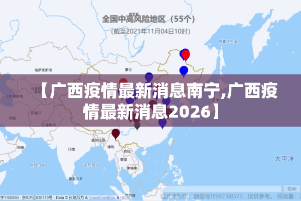 【广西疫情最新消息南宁,广西疫情最新消息2026】