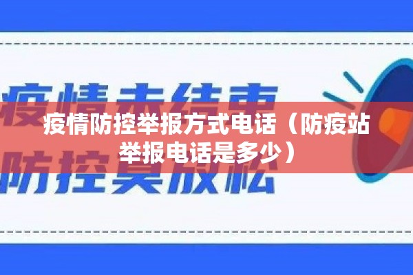 疫情防控举报方式电话（防疫站举报电话是多少）