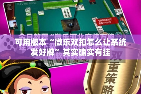 可用版本“微乐双扣怎么让系统发好牌	”其实确实有挂