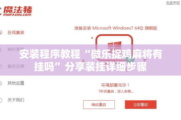 安装程序教程“微乐捉鸡麻将有挂吗”分享装挂详细步骤