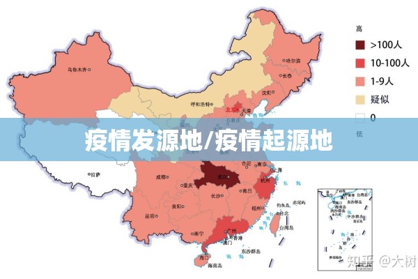 疫情发源地/疫情起源地