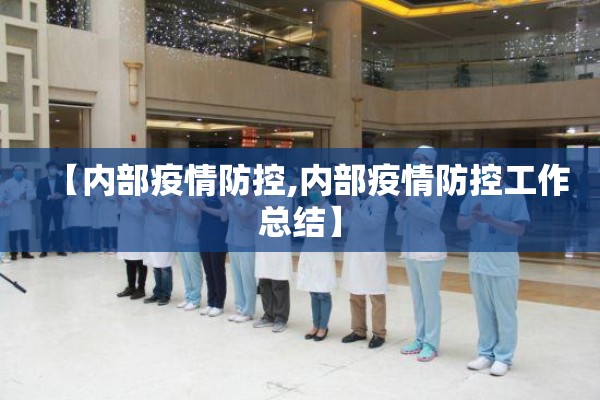 【内部疫情防控,内部疫情防控工作总结】
