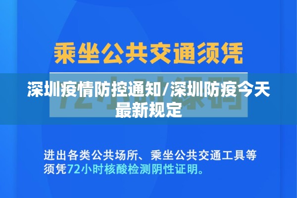 深圳疫情防控通知/深圳防疫今天最新规定 深圳疫情防控通知/深圳防疫今天最新规定
