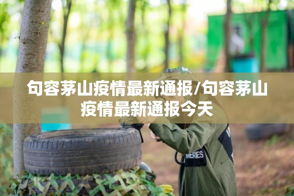 句容茅山疫情最新通报/句容茅山疫情最新通报今天