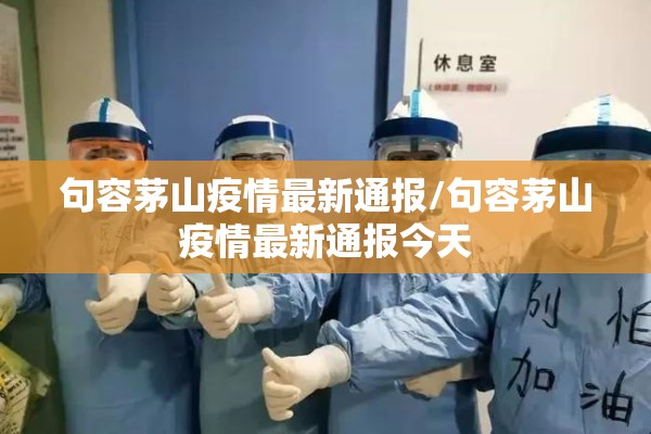 句容茅山疫情最新通报/句容茅山疫情最新通报今天