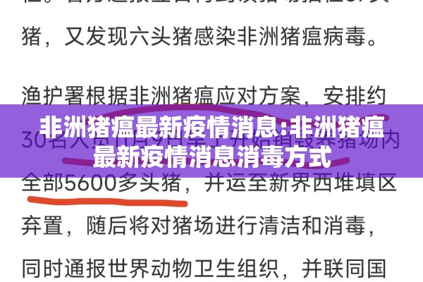 非洲猪瘟最新疫情消息:非洲猪瘟最新疫情消息消毒方式