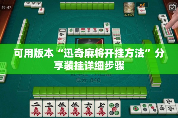 可用版本“迅奇麻将开挂方法”分享装挂详细步骤