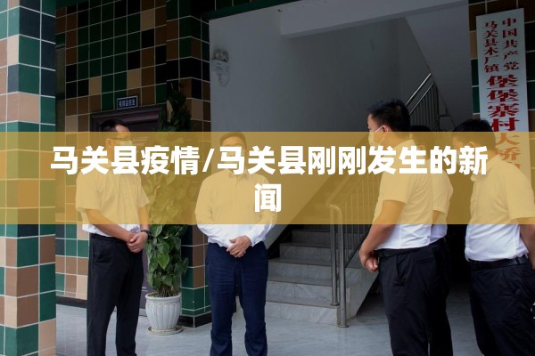 马关县疫情/马关县刚刚发生的新闻 马关县疫情/马关县刚刚发生的新闻