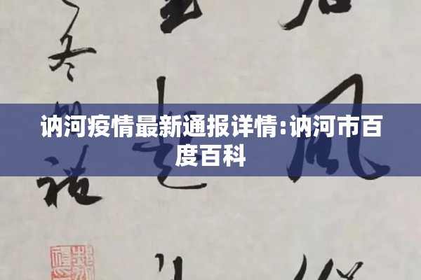 讷河疫情最新通报详情:讷河市百度百科