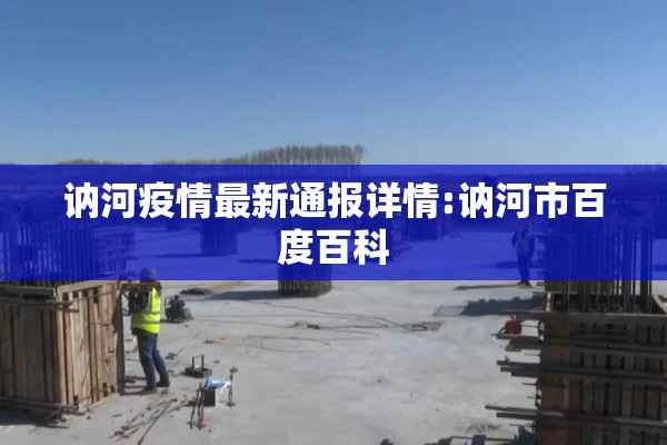 讷河疫情最新通报详情:讷河市百度百科