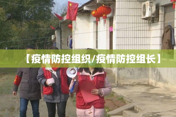 【疫情防控组织/疫情防控组长】
