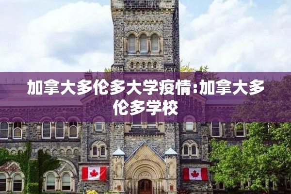 加拿大多伦多大学疫情:加拿大多伦多学校