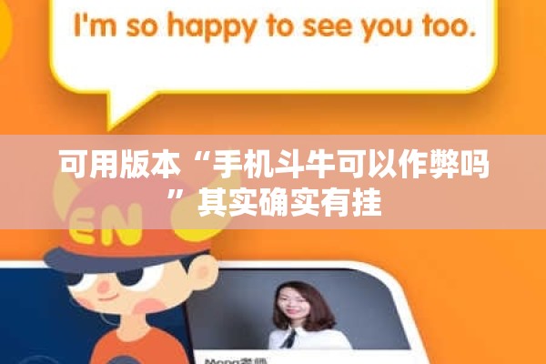 可用版本“手机斗牛可以作弊吗”其实确实有挂