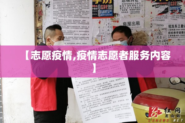 【志愿疫情,疫情志愿者服务内容】