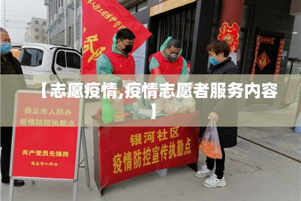 【志愿疫情,疫情志愿者服务内容】