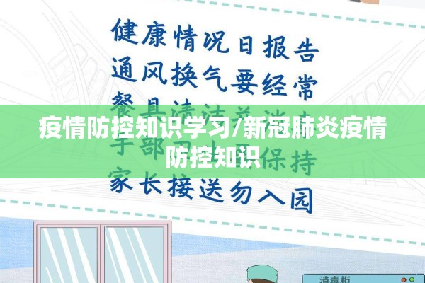 疫情防控知识学习/新冠肺炎疫情防控知识 疫情防控知识学习/新冠肺炎疫情防控知识