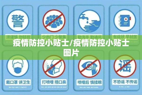 疫情防控小贴士/疫情防控小贴士图片