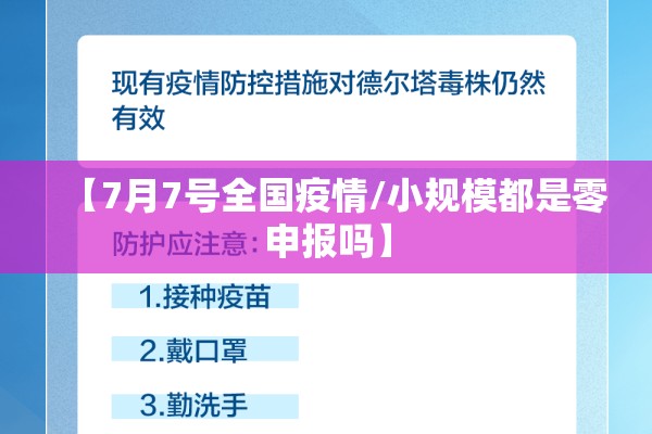 【7月7号全国疫情/小规模都是零申报吗】
