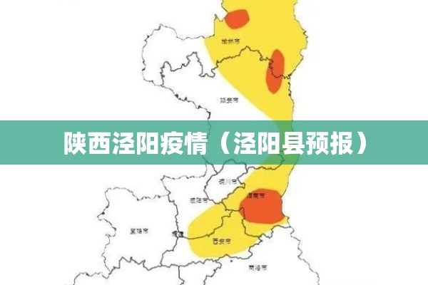 陕西泾阳疫情（泾阳县预报）