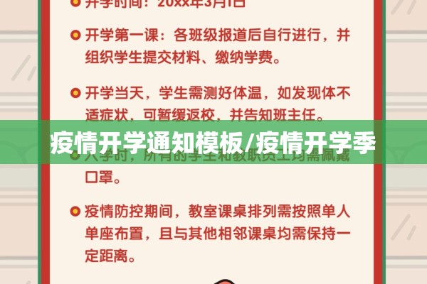 疫情开学通知模板/疫情开学季 疫情开学通知模板/疫情开学季
