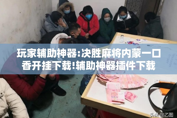 玩家辅助神器:决胜麻将内蒙一口香开挂下载!辅助神器插件下载