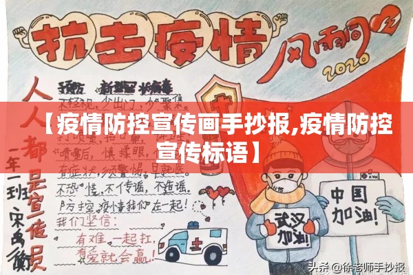 【疫情防控宣传画手抄报,疫情防控宣传标语】