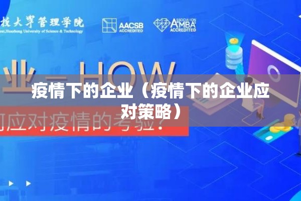 疫情下的企业（疫情下的企业应对策略）