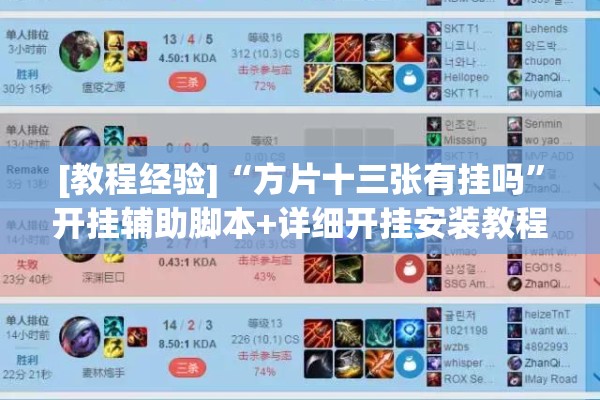 [教程经验]“方片十三张有挂吗	”开挂辅助脚本+详细开挂安装教程