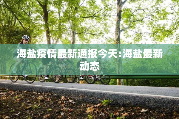 海盐疫情最新通报今天:海盐最新动态