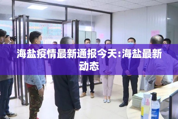 海盐疫情最新通报今天:海盐最新动态